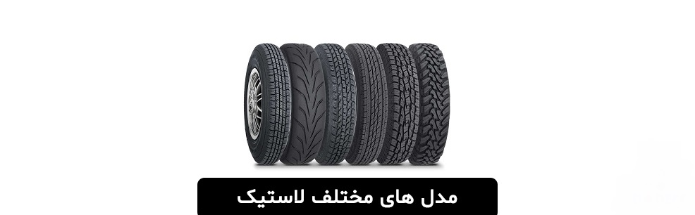 انواع لاستیک ماشین آفرود